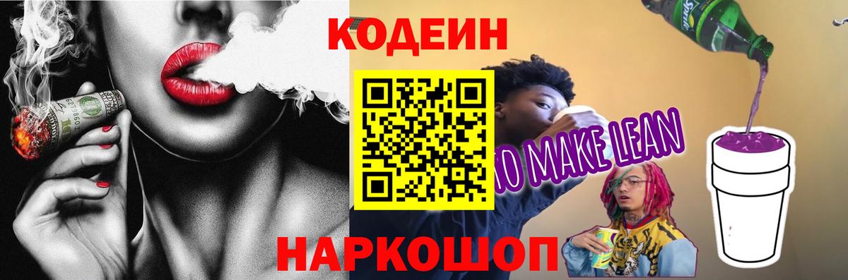 Михайловск  Codein напиток Lean (лин)  Вход с VPN  Codein напиток Lean (лин) 